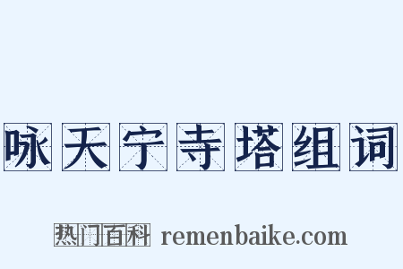 咏天宁寺塔组词是什么意思的图片